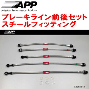 APPブレーキライン前後セット スチールフィッティング FC3S/FC3CマツダRX-7 ABS付用