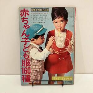 240207古い婦人雑誌付録「赤ちゃん・子ども福田160種」主婦の友1967年3月号ふろく★昭和レトロ当時物手芸本 洋裁 古書