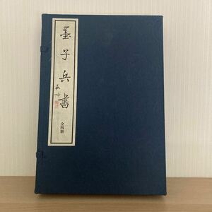 墨子兵書　全四冊