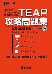 [A01643730]TEAP攻略問題集 (大学入試シリーズ) Karl Rosvold; 関　正生