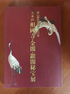 開山夢窓国師650年 大本山 相國寺・金閣・銀閣秘宝展