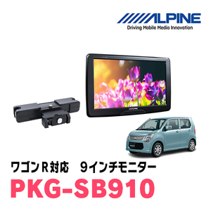 ワゴンR(MH34S・H24/9～H29/2)用　アルパイン / PKG-SB910　9インチ・ヘッドレスト取付け型リアビジョンモニター