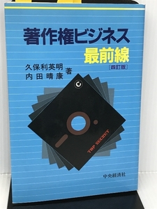 著作権ビジネス最前線 中央経済社 久保利 英明