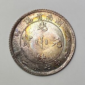 Y167 中国銀貨 光緒元寶 湖南省造 庫平七分二釐 希少 直径約18.82mm 重量約2.7g 厚み約1.16mm