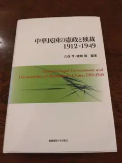 中華民国の憲政と独裁 1912-1949　慶応義塾大学出版会