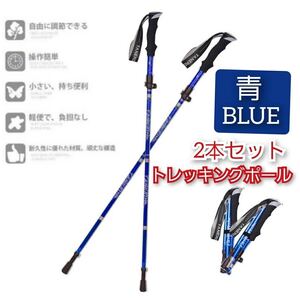 青 トレッキングポール 2本セット 登山ストック ステッキ 収納袋付き 折りたたみ式 かばん収納 軽量 コンパクト アルミ製