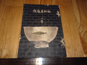 Rarebookkyoto　o162　谷松屋商報　一号　カタログ　大阪　老舗茶道具　戸田　1920年頃　魯卿　萬歴　成化　乾隆