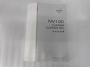 日産◆ＮＶ１００クリッパー◆ＡＢＡ－ＤＲ１７Ｗ◆ＨＢＤ－ＤＲ１７Ｖ◆２０１５年◆取説◆説明書◆取扱説明書