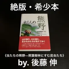 後藤伸　虫たちの熊野―照葉樹林にすむ昆虫たち