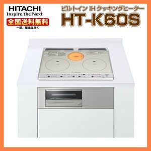 在庫有り 日立 HT-M60S(S) ビルトイン IHクッキングヒーター 幅60cm 単相200V 2口IH ラジエント 即日出荷可　Y