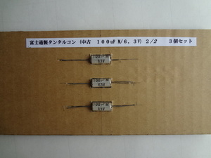 富士通製タンタルコン (中古　100uF M　/6.3V)2/2　３個セット