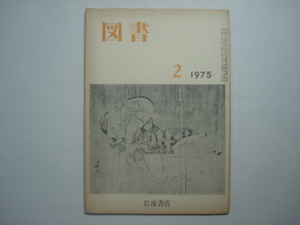 雑誌　図書　1975年2月号　第306号　岩波書店