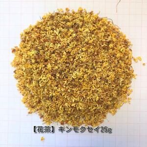 【花茶】キンモクセイ25g ハーブティー/桂花茶 金木犀茶 桂花 中国茶