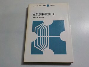 17V2231◆わかり易い設備工学講座 1 空気調和設備 上 今井与蔵 堀田禮蔵 彰国社☆