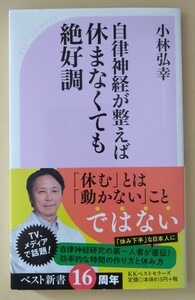 自律神経が整えば休まなくても絶好調 （ベスト新書　５５３） 小林弘幸／著