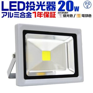 【一年保証】新品 LED投光器 20W 昼光色6000K PSE取得 IP65 広角120° 省エネ ワークライト コンセント付き 看板 防犯 屋外 作業灯 集魚灯