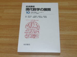 n5421 岩波講座 現代数学の展開 10 非線形問題2 変分問題入門 モジュライ理論2 2000年発行