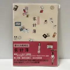 暮らしの歳時記　家計簿　(ホワイト)　B5サイズ