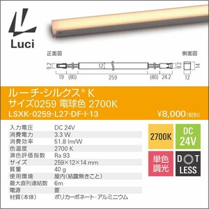 Luci(ルーチ) LSXK-0259-L27-DF-I-13 ルーチ・シルクスK 棚下照明 間接照明 電球色 新品未開封