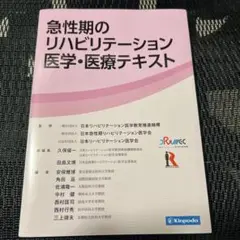 急性期のリハビリテーション医学・医療テキスト　急性期