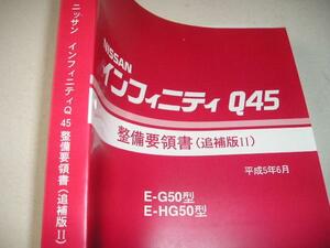 送料無料代引可即決《日産純正G50インフィニティQ45後期MC修理書サービスマニュアル整備要領書特注新品限定品1993絶版品エンジンATボディAC