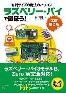 [A11653635]ラズベリーパイで遊ぼう! 改訂第2版 [単行本] 林 和孝