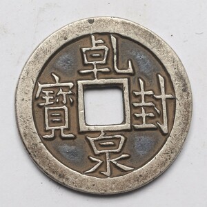 旧家蔵出し 中国古錢 唐代 乾封泉寶 純銀 銀貨 銀錢 古美術品 収集家 8.1g 26.7mm