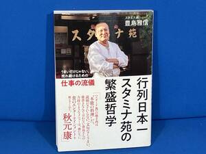 行列日本一スタミナ苑の繁盛哲学 豊島雅信