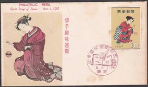 ＦＤＣ　１９５７年　　切手趣味週間　まりつきＡ　　ＪＰＣＡ