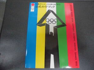 ★程度良！★「札幌オリンピック冬季大会1972 公式ガイドブック」 実業之日本社　 本　五輪　スポーツ（本１）