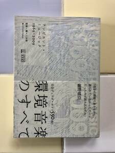 アンビエント・ミュージック1969-2009 / STUDIO VOICE BOOKS / 三田 格 / STUDIO VOICE / 初版