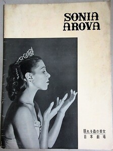 ソニア・アロワ客演「眠れる森の美女」小牧バレエ団 1952年日本劇場 パンフ＊チケット半券付/検;小牧正英廣瀬佐紀子東京フィルハーモニー