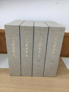 ◆送料無料◆ 『東北大学百年史』１～８巻　発行 東北大学　印刷 笹氣出版印刷株式会社 B2-7