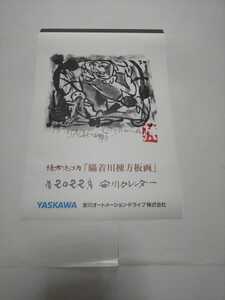 未使用品】 棟方志功 　印刷物　表紙　「瞞着川棟方板画」 安川電機　★（2022年 カレンダーの一部分）