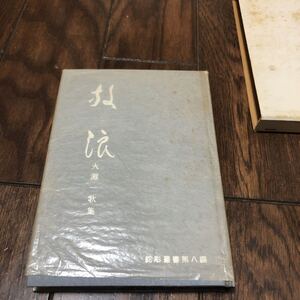 旅狼 火灘一歌集鉈彫書第八篇 