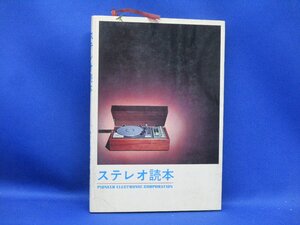 オープンリールテープデッキ ファン必携の１冊？P「ステレオ読本」（パイオニア株式会社編集発行）　/72208