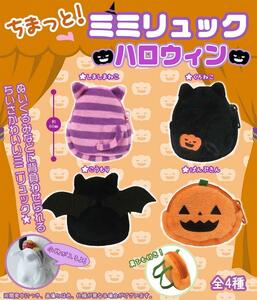 ちまっと！ミミリュック ハロウィン ［全4種セット(フルコンプ)］★しましまねこ　★くろねこ　★こうもり　★ぱんぷきん　全4種類