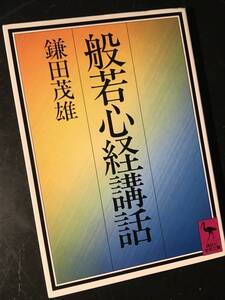 般若心経講話/鎌田茂雄 講談社学術文庫