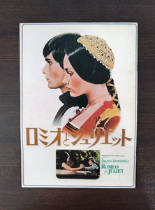 ロミオとジュリエット ROMEO & JULIET　映画パンフレット　中古