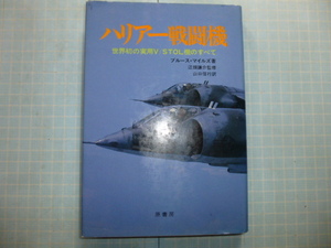 Ω　航空史・軍事史　『ハリアー戦闘機　　世界初の実用Ⅴ／ＳＴＯＬ機のすべて』　原書房刊＊1982初版・絶版