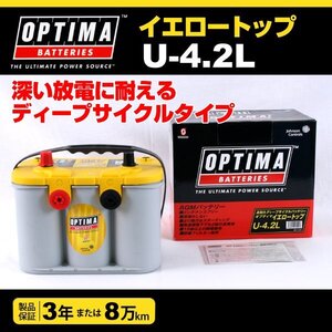 U-4.2L (8014-254) OPTIMA AGM バッテリー イエロートップ 55A 新品 8014-254 送料無料