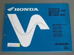 Cabina 90 Broad 90 キャビーナ ブロード AF33 HF06 3版 ホンダ パーツリスト パーツカタログ 送料無料