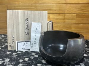 伊東征隆 蒲池窯 道安風炉 共箱 茶道具