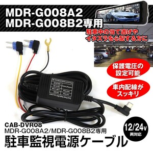 ドライブレコーダー 保護電圧 USB Type-C 車載 充電 5V 12V 24V 駐車監視 MDR-G008A2 MDR-G008B2 専用 対応 電源ケーブル【CAB-DVR08】