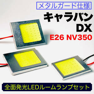 E26 NV350キャラバン DX 適合 LED ルームランプセット 耐久型 COB全面発光 T10 LED基盤 室内灯 読書灯 ホワイト 日産