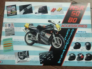 NSR50 　アクセサリー　カタログ　ホンダ