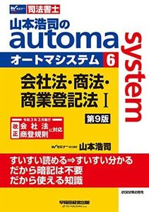 [A12278157]司法書士 山本浩司のautoma system (6) 会社法・商法・商業登記法(1) 第9版 (W(WASEDA)セミナー 司