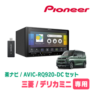 デリカミニ(R5/5～現在)専用　AVIC-RQ920-DC+KLS-N902D+純正部品　9インチ/楽ナビセット　パイオニア正規品販売店