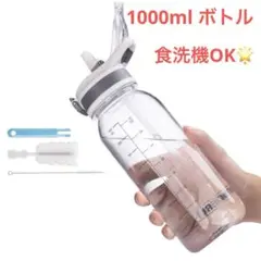 未使用✨ウォーターボトル 1000ml 食洗機対応 水筒　クリア ブラシ付