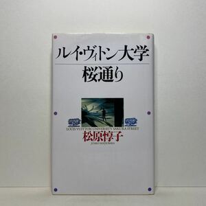 ア1/ルイ・ヴィトン大学桜通り 松原惇子 講談社 1992年 単行本 送料180円（ゆうメール）